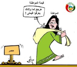 كاريكاتير المواطنة 20214