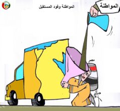 كاريكاتير المواطنة 2