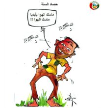 كاريكاتير المواطنة هم75