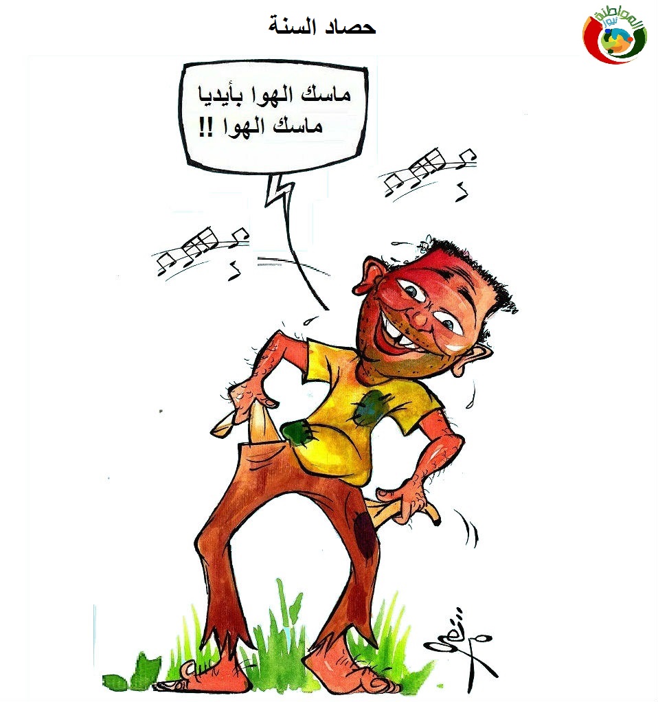 كاريكاتير المواطنة هم75