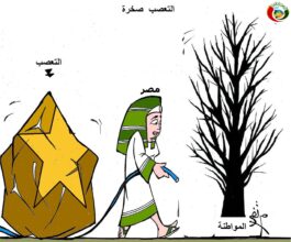 كاريكاتير المواطنة هم75