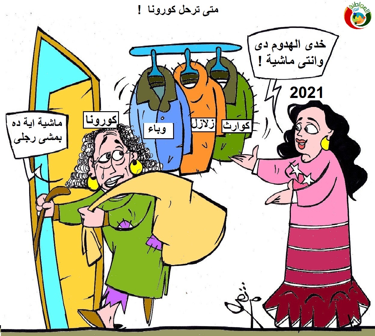 متى ترحل الكورونا