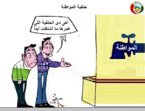 المواطنة