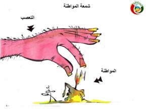 المواطنة