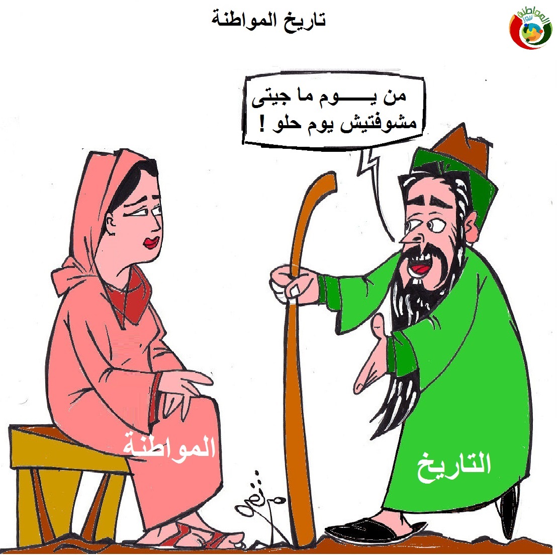 المواطنة