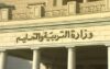 وزارة التربية والتعليم