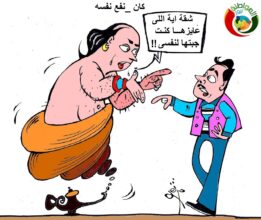كاريكاتير