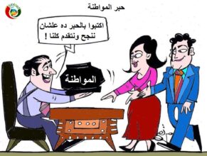 المواطنة