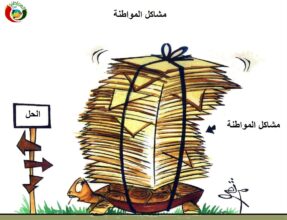 المواطنة