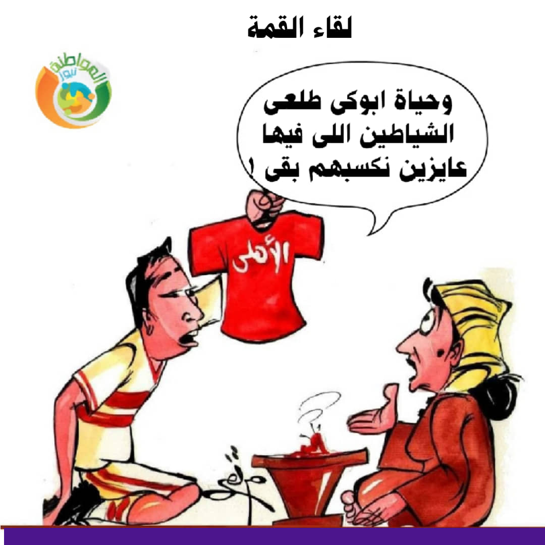 كاريكاتير المواطنة