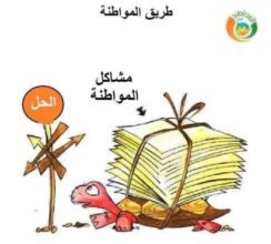 طريق المواطنة