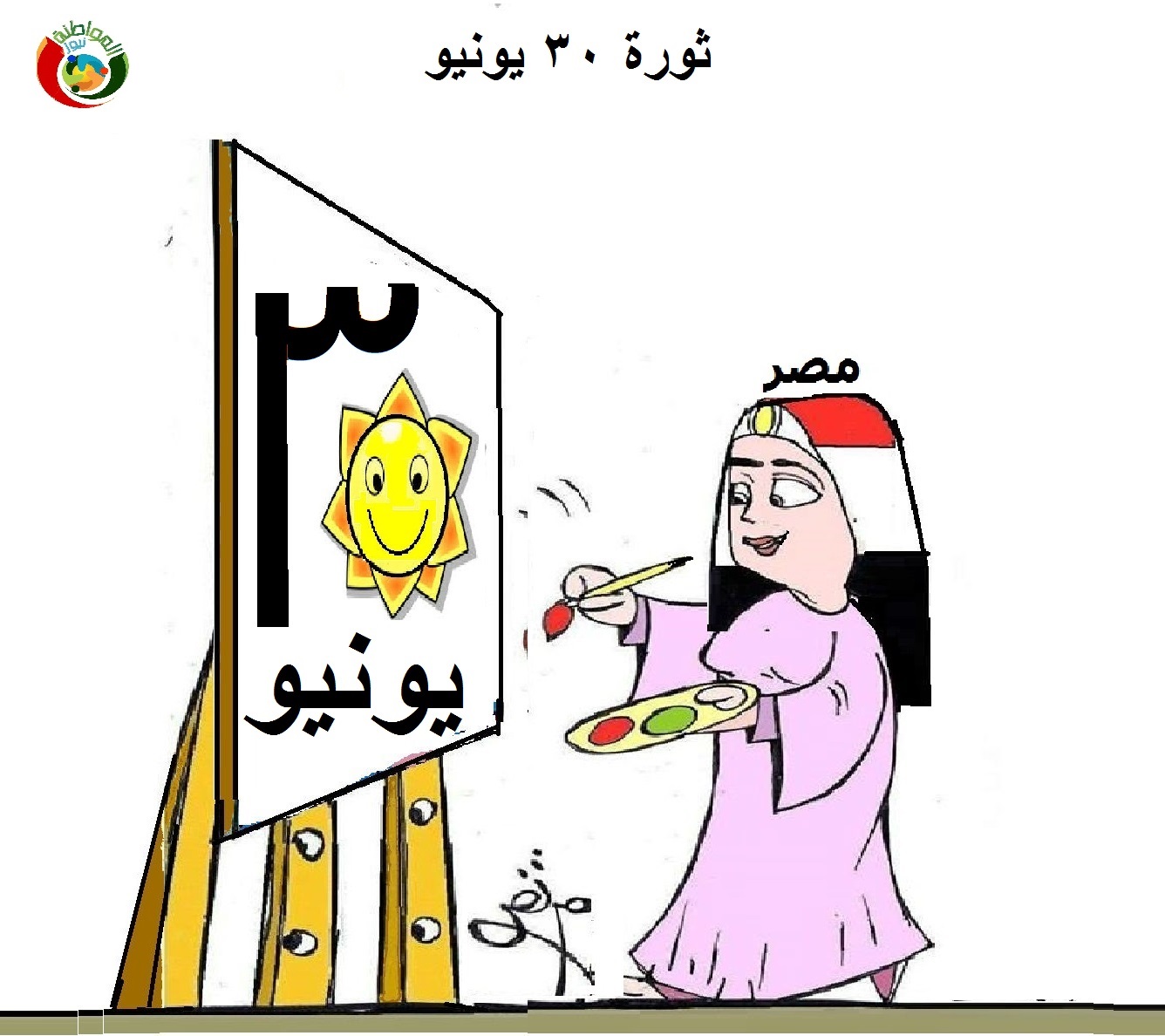 كاريكاتير 30 يونية