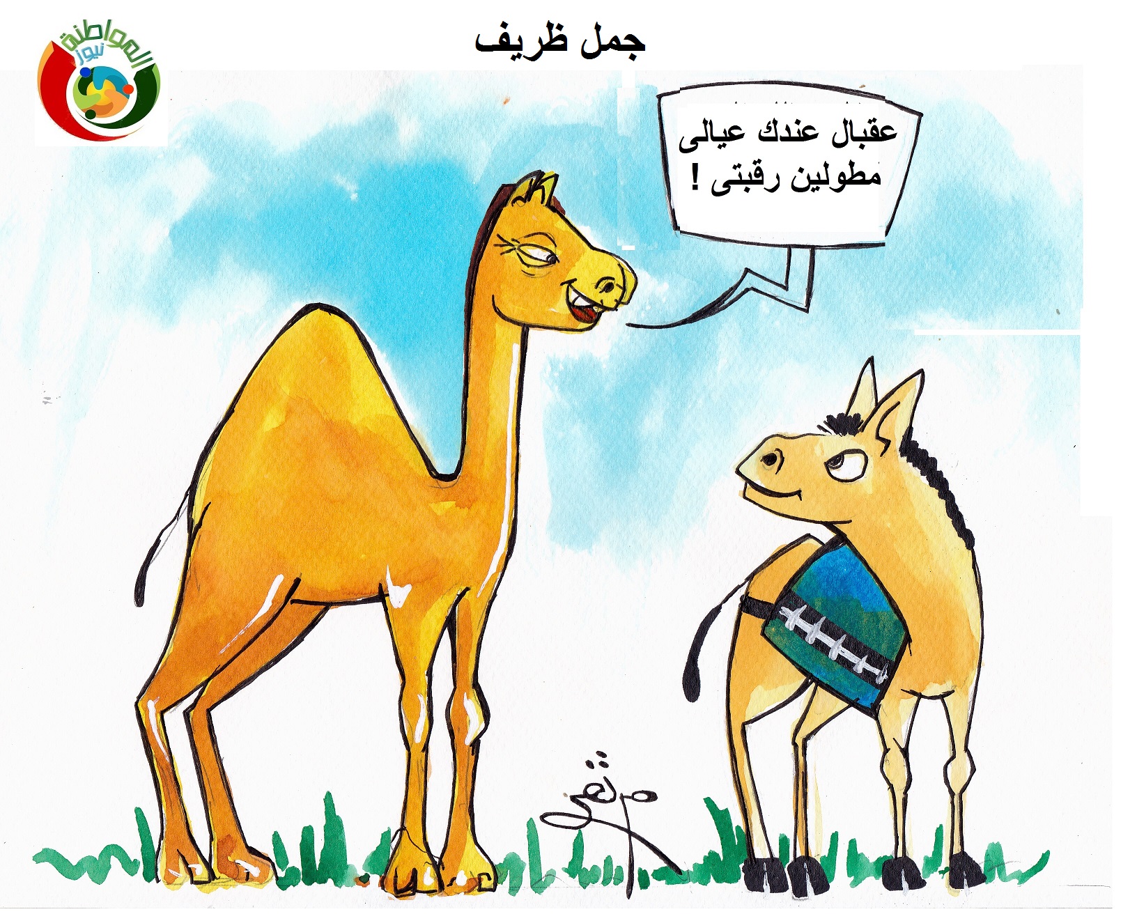 جمل ظريف