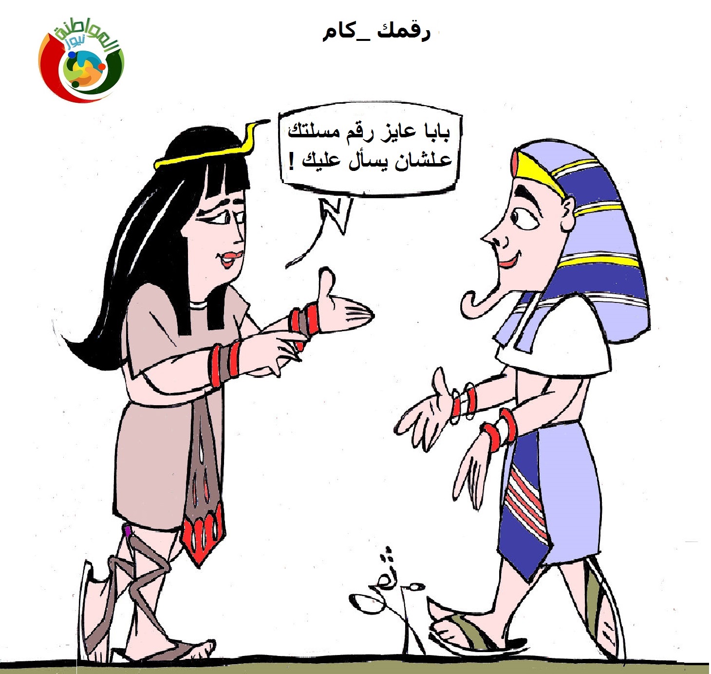 رقمك كام مواطنة