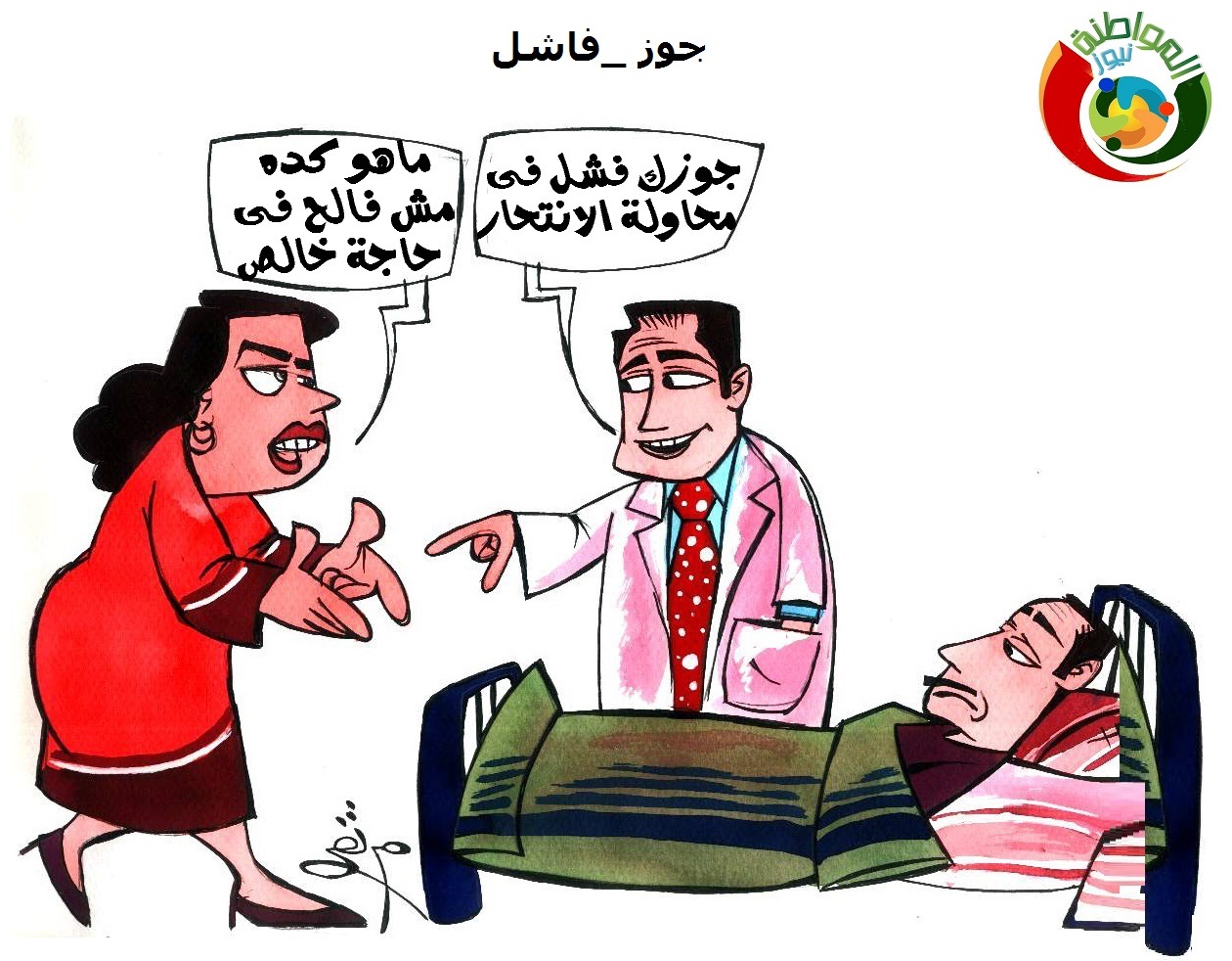 زوج فاشل