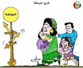 طريق المواطنة