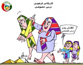 كاريكاتير فرعونى
