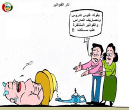 نار الفواتير مواطنة