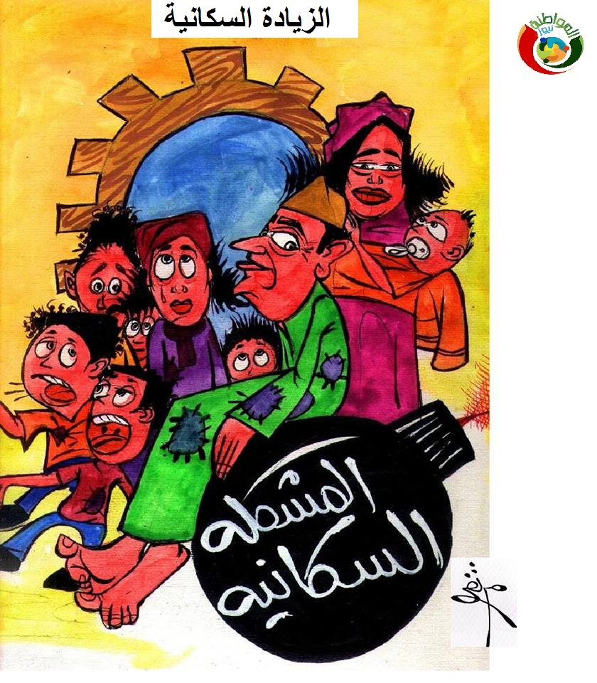 الزيادة السكانية