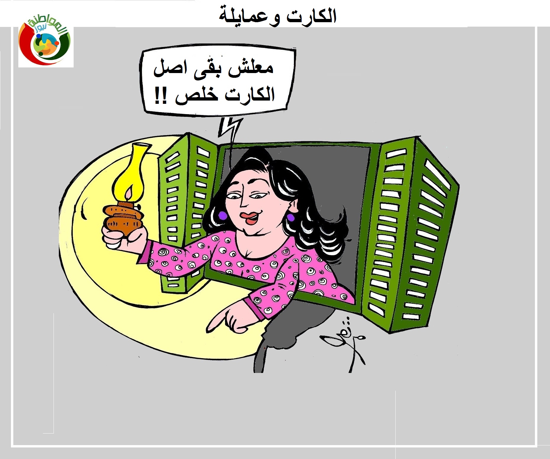 الكارت وعمايلة 2022