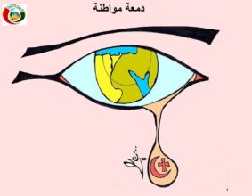 دمعة مواطنة