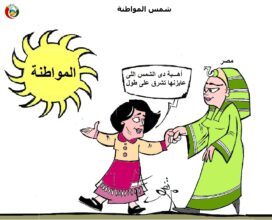 كاريكاتيرشمس لمواطنة