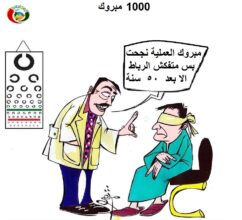 الف مبرووك