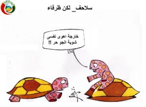 سلاحف ظرفاء