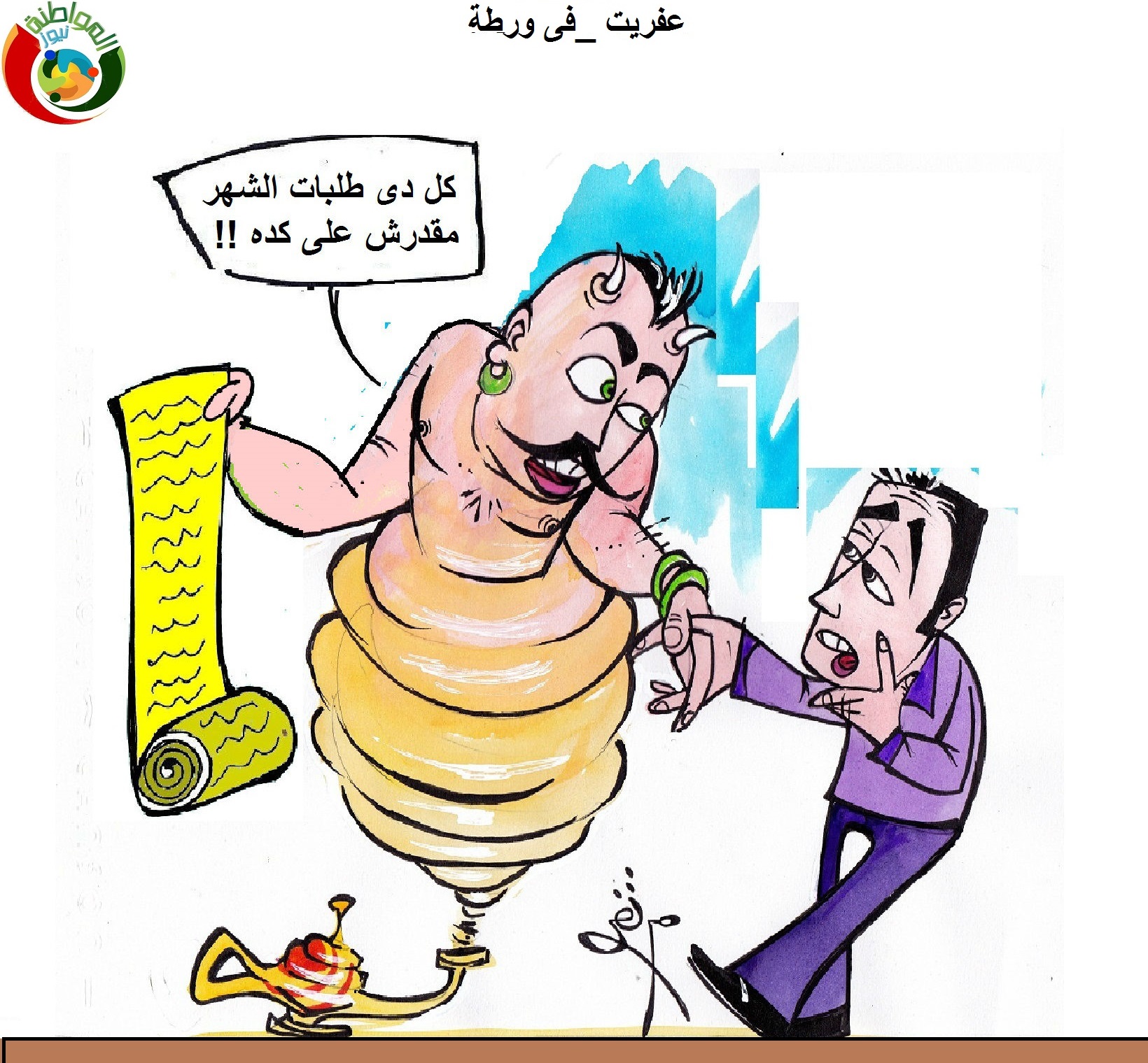عفريت فى ورطة