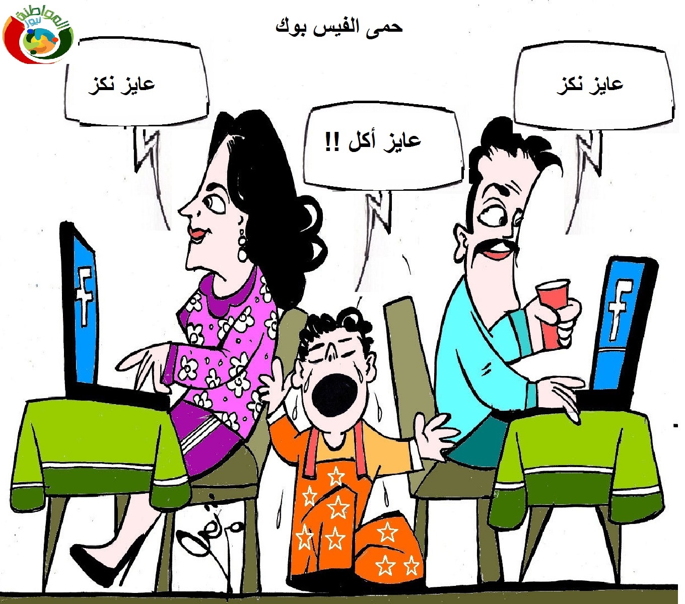 حمى الفيس بوك