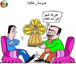 عروسة حلاوة