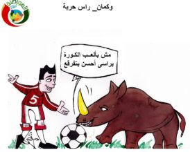 وكمان راس حربة
