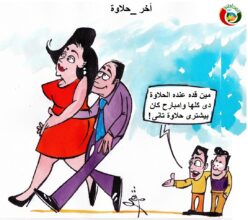 اخر حلاوة