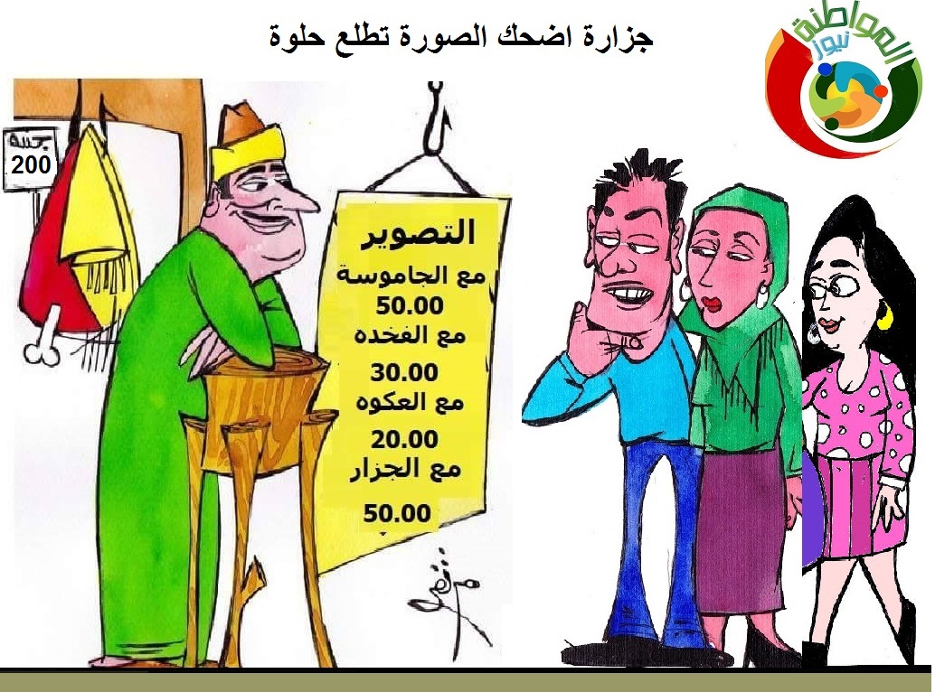 اضحك الصورة تطلع حلوة