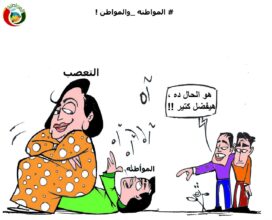 التعصب والمواطنة