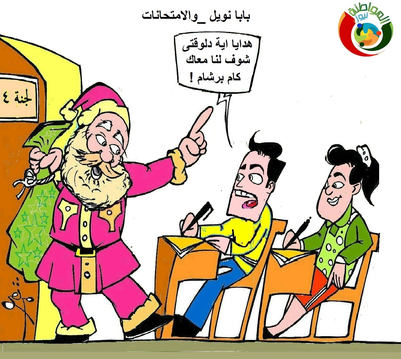 بابا نويل والامتحانات 2023