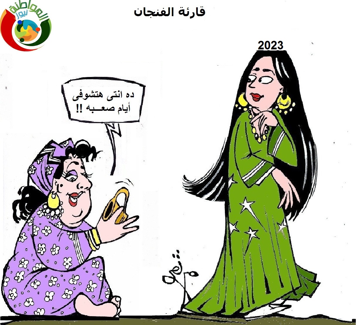 قارئة الفنجان