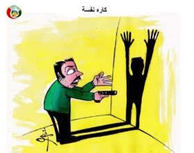 كاره نفسة
