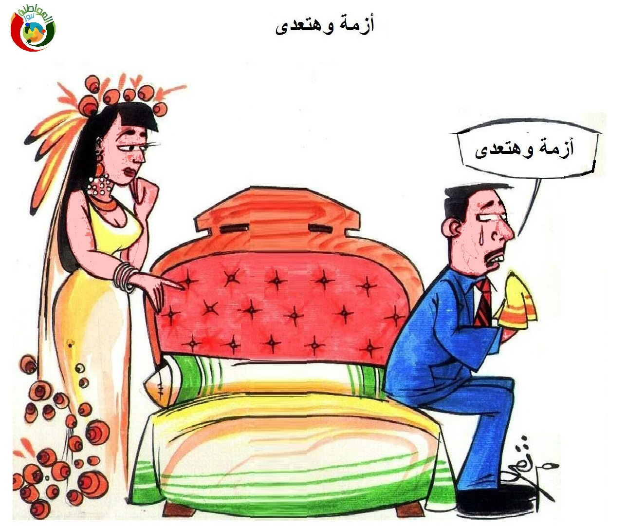 ازمة وهتعدى