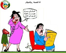 الجنية والدولار 202