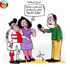الروح الرياضية