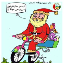 بابا نويل وارتفاع الاسعار