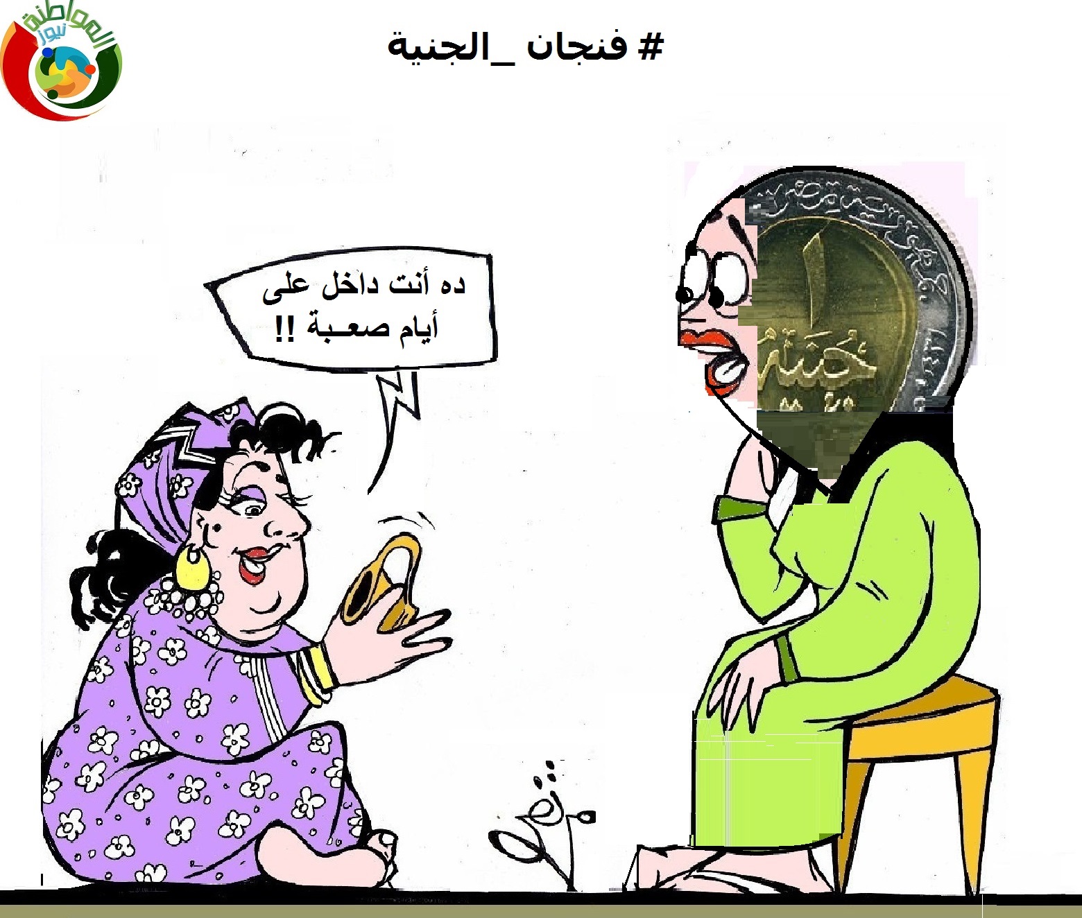 فنجان الجنية