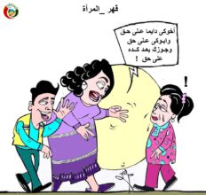 قهر المرأة