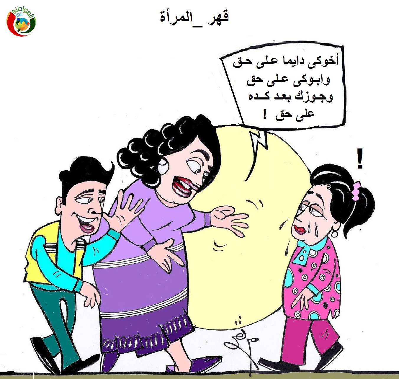 قهر المرأة