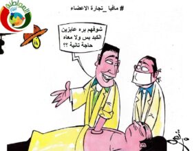 مافيا تجارة الاعضاء