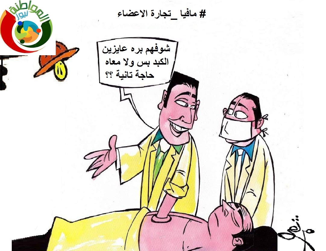 مافيا تجارة الاعضاء