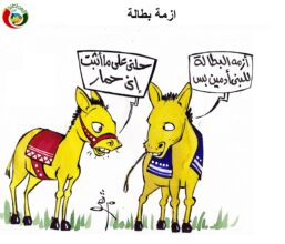 ازمة بطالة