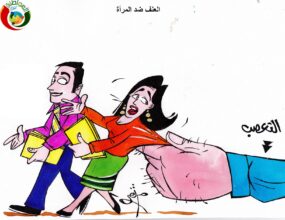 العنف ضد المراة