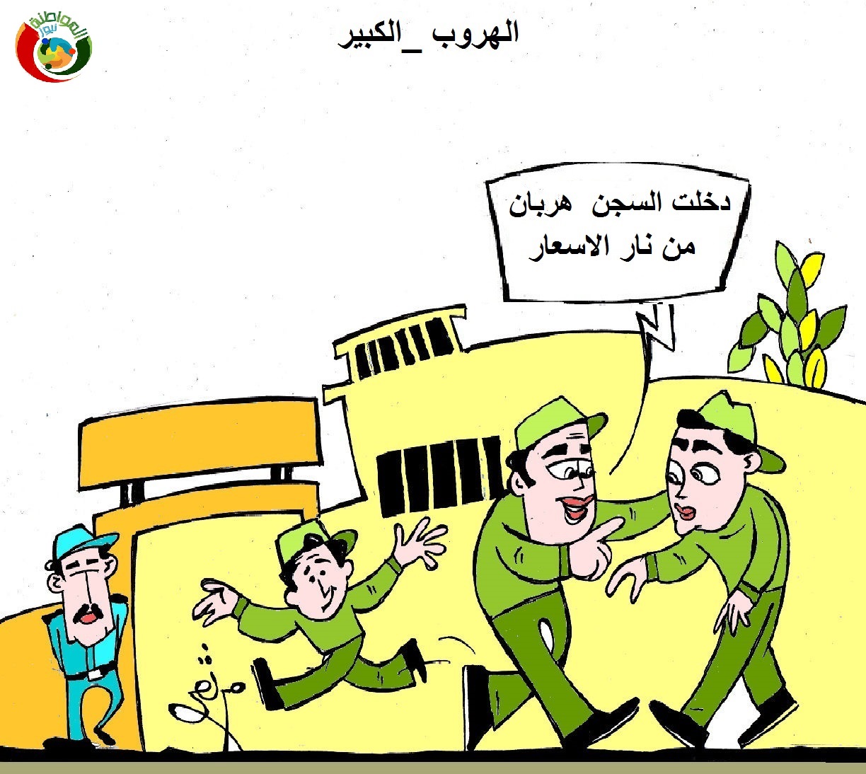 الهروب الكبير
